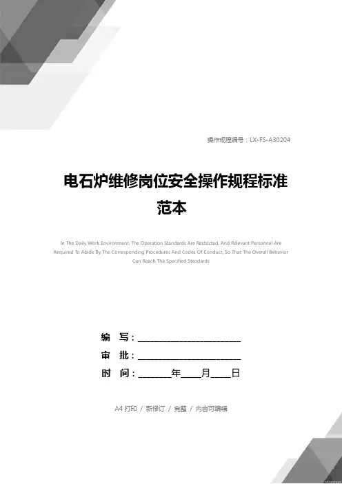 电石炉维修岗位安全操作规程标准范本