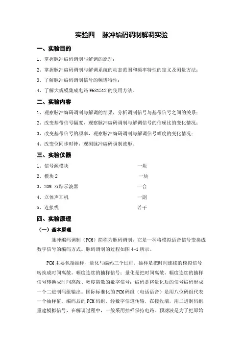 实验四    脉冲编码调制解调实验