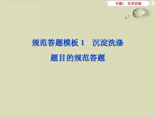 最新高考化学复习规范答题模板沉淀洗涤题目的规范答题ppt优质课件