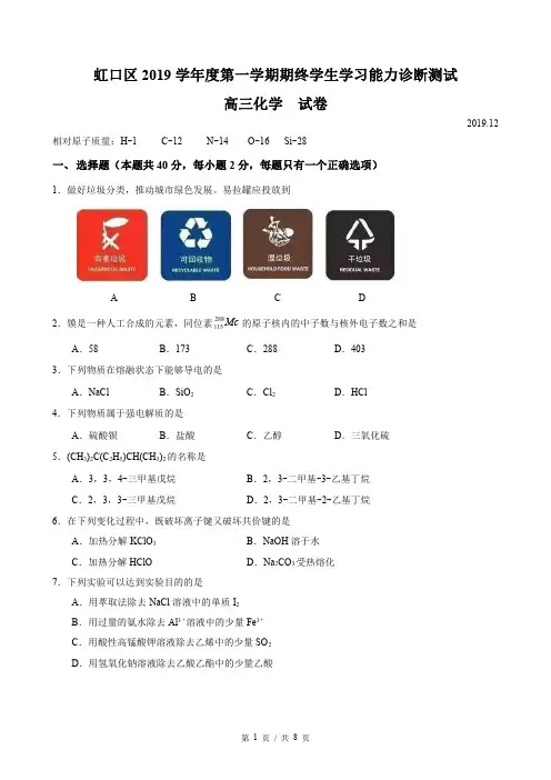 上海市虹口区2019-2020学年高三化学第一学期等级考一模试卷(PDF含答案)