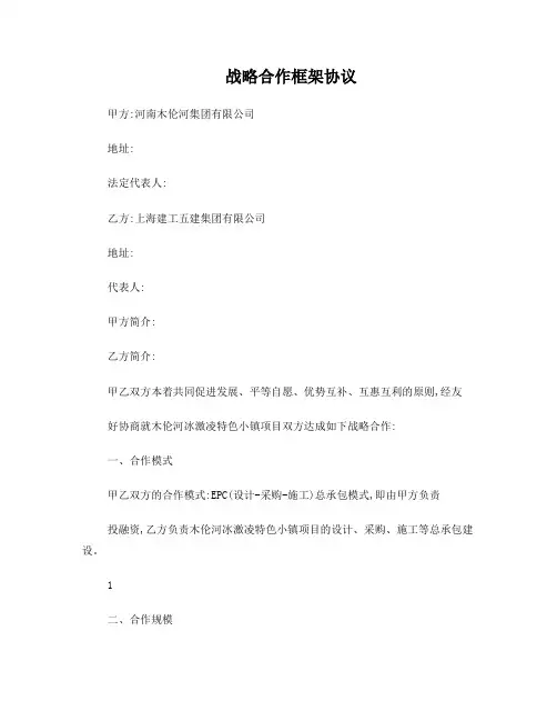 合作战略框架协议