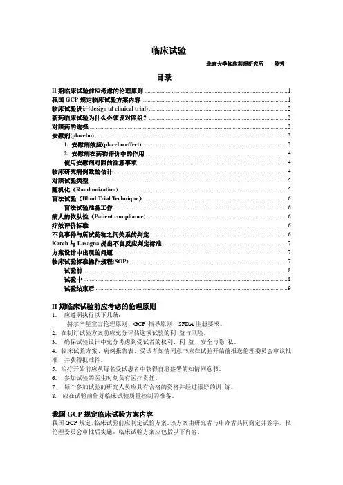 临床试验SOP 2