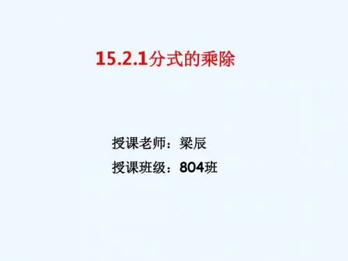 分式的乘除法PPT课件