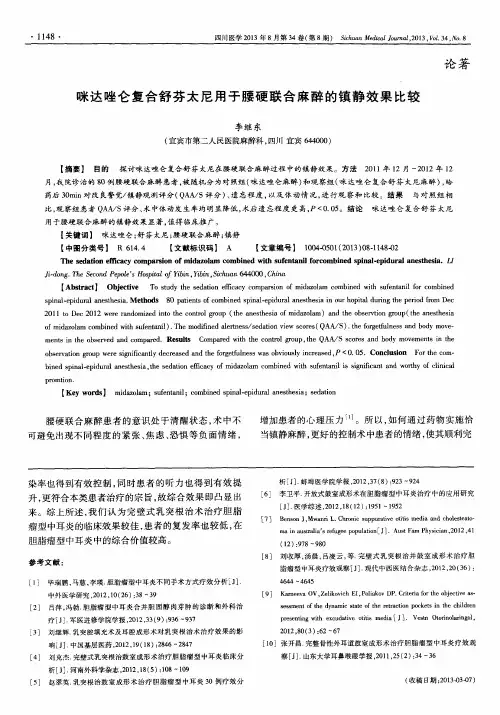 咪达唑仑复合舒芬太尼用于腰硬联合麻醉的镇静效果比较