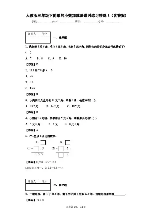 人教版三年级下简单的小数加减法课时练习精选1(含答案)