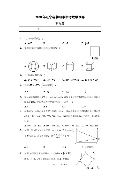 2020年辽宁省朝阳市中考数学试卷(含答案解析)