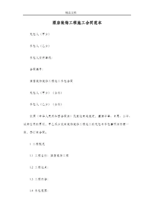 酒店装饰工程施工合同范本