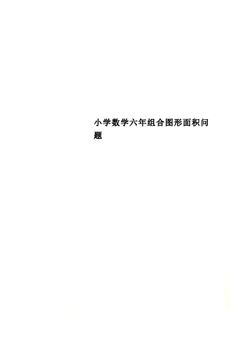 小学数学六年组合图形面积问题