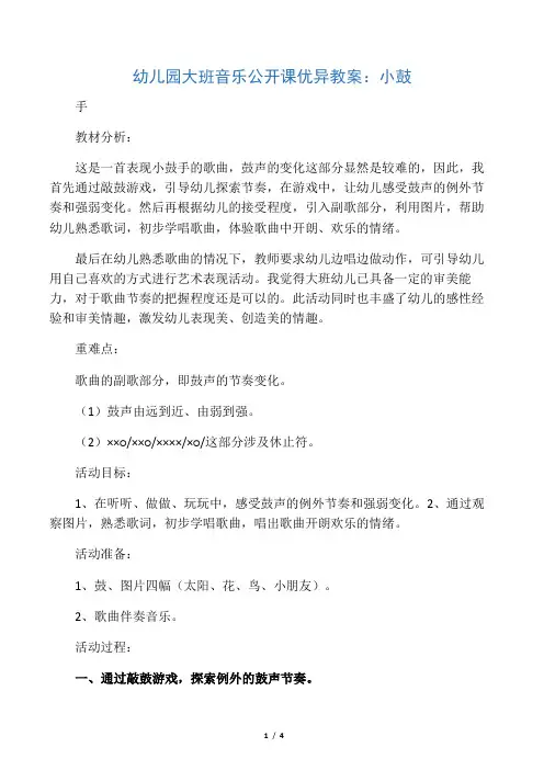 幼儿园大班音乐公开课优秀教案:小鼓手