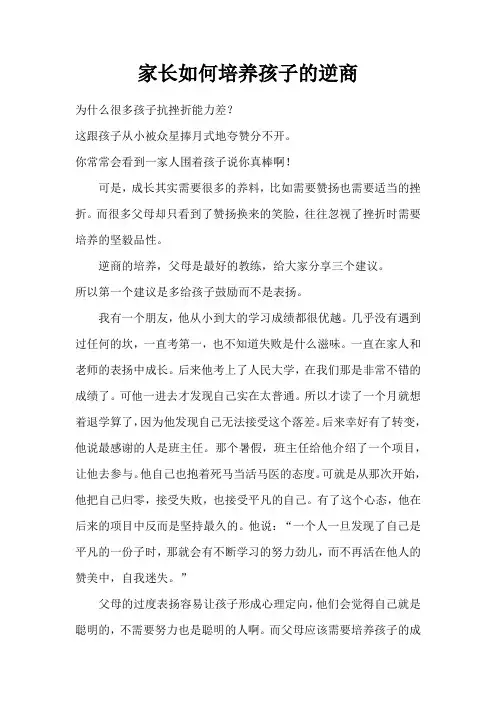 家长如何培养孩子的逆商