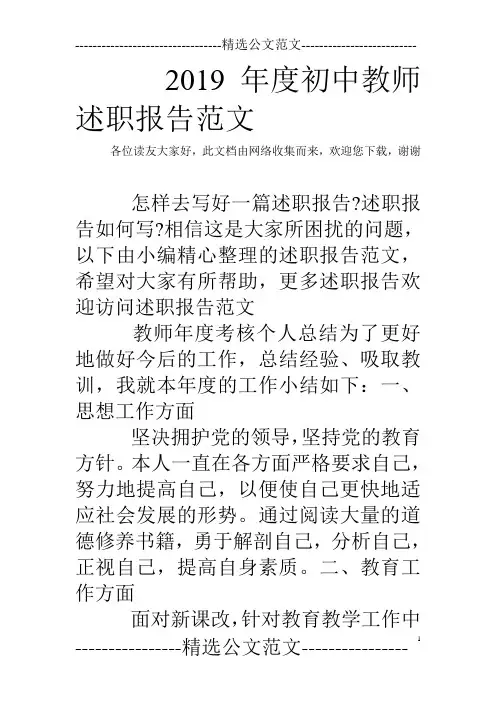 2019年度初中教师述职报告范文