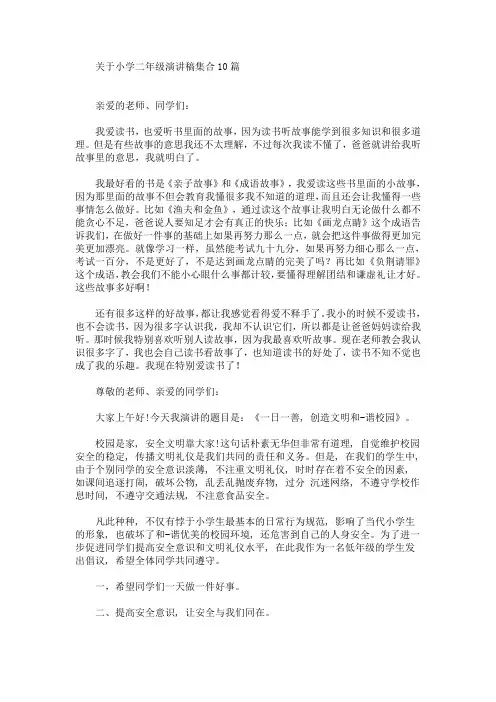 关于小学二年级演讲稿集合10篇(最新)