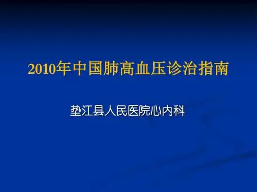 2010年中国肺高血压诊治指南