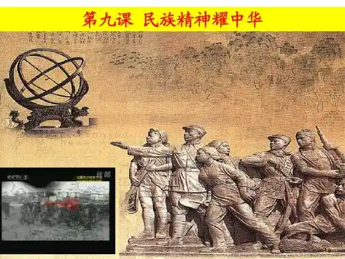 九年级政治民族精神耀中华