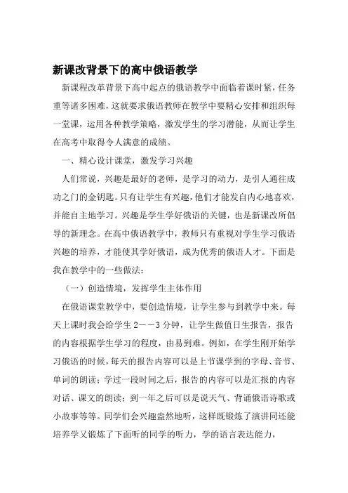 新课改背景下的高中俄语教学 精选文档