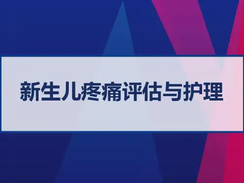 新生儿疼痛评估与护理 PPT