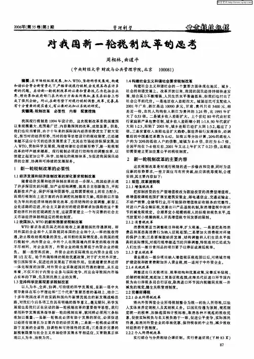 对我国新一轮税制改革的思考