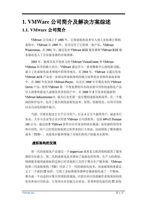 VMWare公司简介及解决方案综述