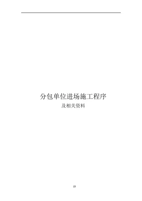 分包单位进场施工程序