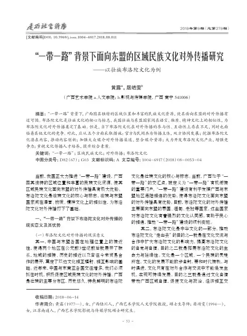 “一带一路”背景下面向东盟的区域民族文化对外传播研究——以壮族布洛陀文化为例