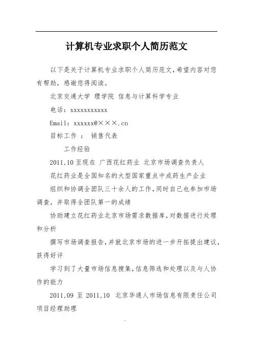 计算机专业求职个人简历范文