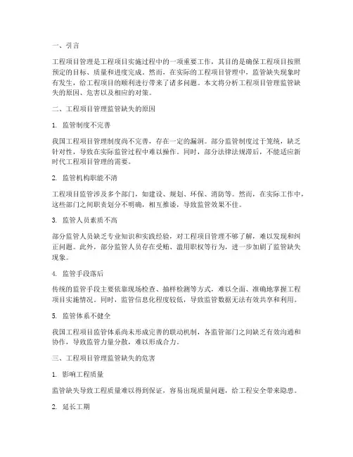 工程项目管理监管缺失