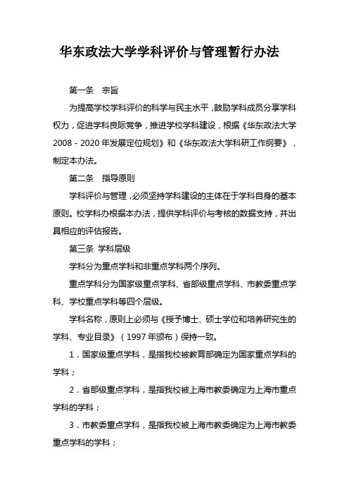 华东政法大学学科评价与管理暂行办法