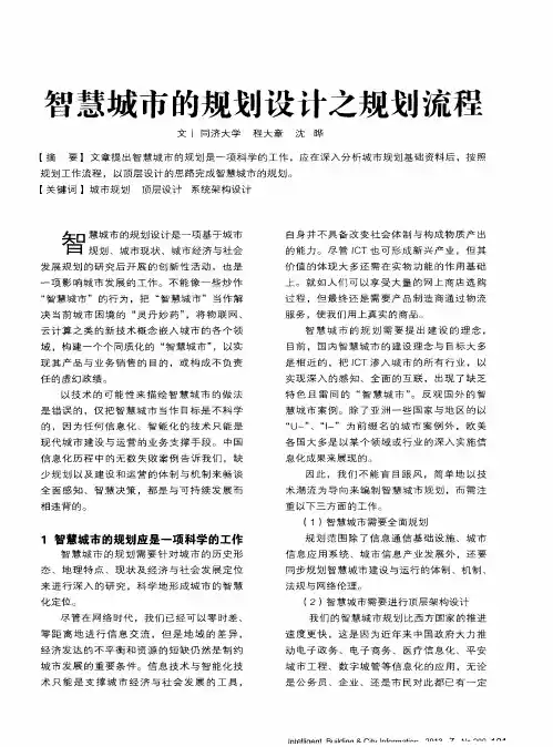 智慧城市的规划设计之规划流程