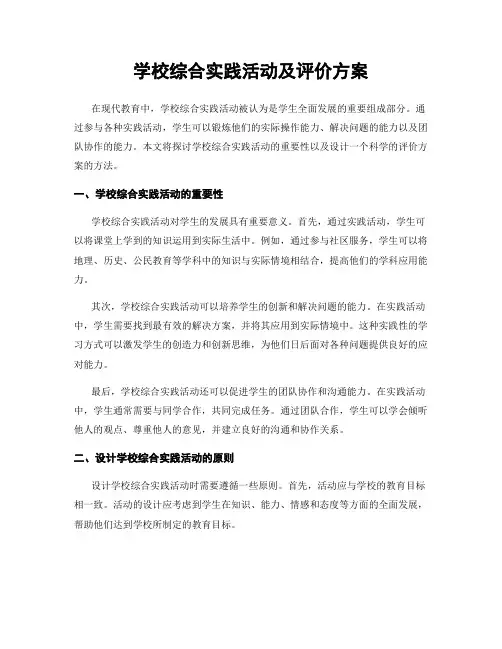 学校综合实践活动及评价方案