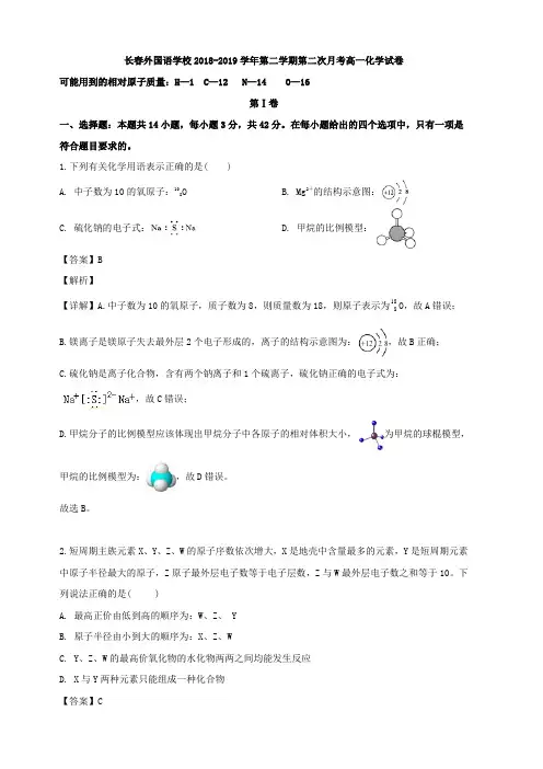 吉林省长春市外国语学校2018-2019学年高一下学期第二次月考化学试题 含解析