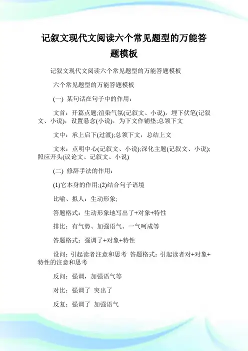 记叙文现代文阅读六个常见题型的万能答题样板.doc