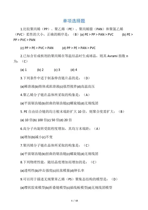 最新东华大学《高分子物理》选择判断题题库资料