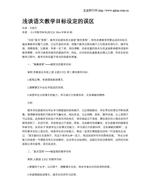 浅谈语文教学目标设定的误区