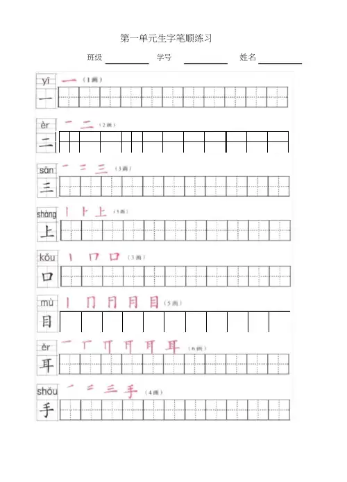 部编版一上册写字表笔顺练习(笔顺、笔画、田字格)