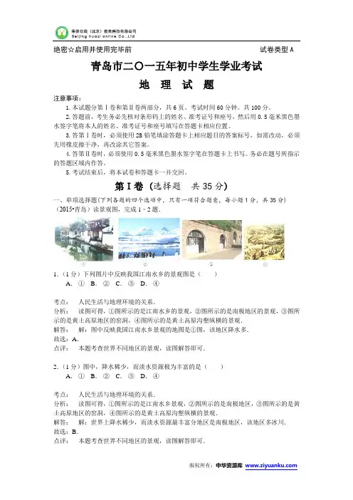 山东省青岛市2015年中考地理试题(word版含解析)