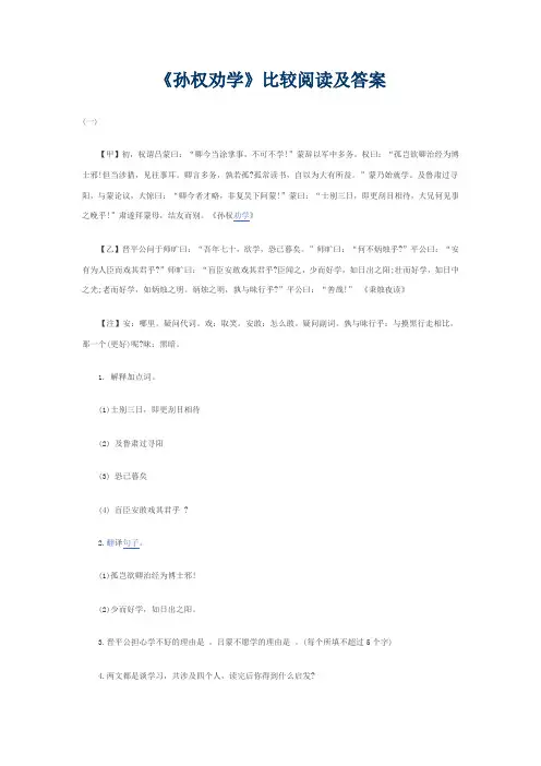 (部编)初中语文人教2011课标版七年级下册《孙权劝学》比较阅读及答案