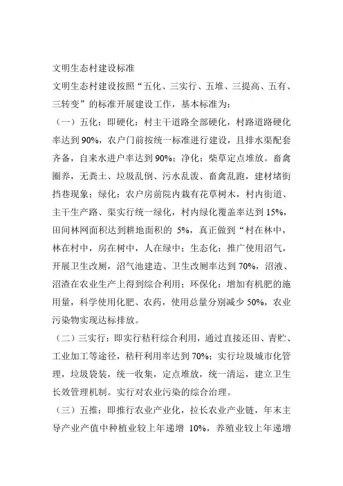文明生态村建设标准