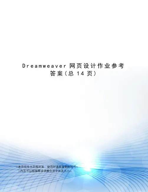 Dreamweaver网页设计作业参考答案