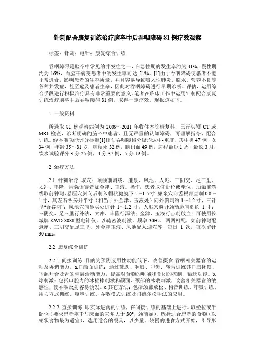 针刺配合康复训练治疗脑卒中后吞咽障碍81例疗效观察
