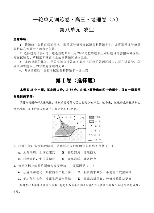 高三地理一轮单元卷：第八单元 农业 A卷