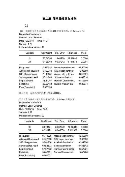 计量经济学第三版课后习题答案