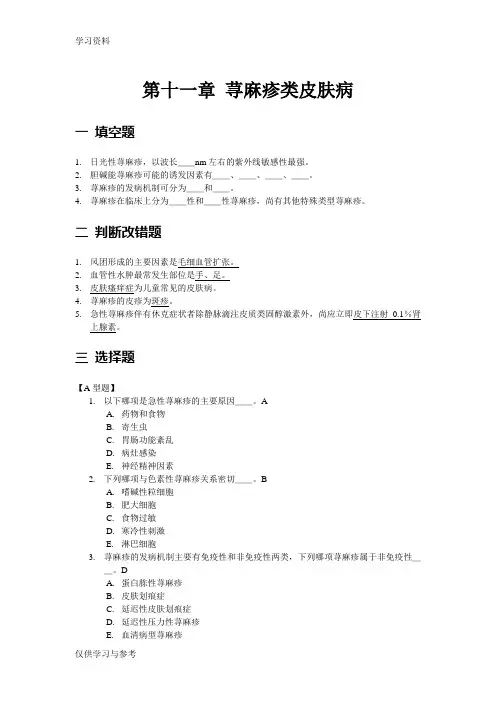 第十一章荨麻疹类皮肤病讲课讲稿