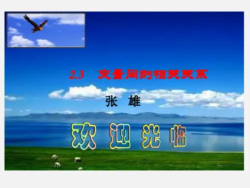 高中数学必修三课件-2.3变量间的相关关系 (共28张PPT)