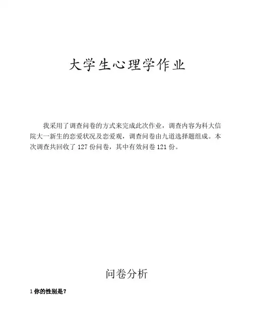 正确的科大信院大一新生恋爱状况及恋爱观调查问卷
