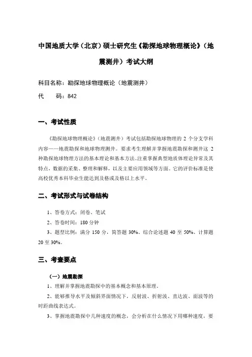 842_勘探地球物理概论考试大纲_地震测井