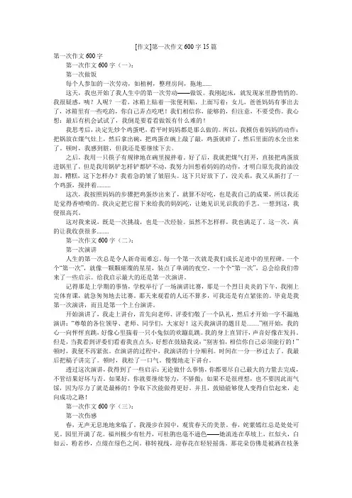 [作文]第一次作文600字15篇
