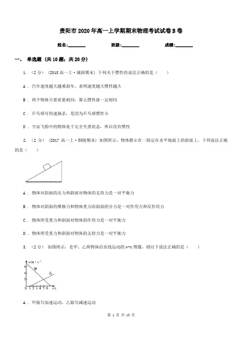 贵阳市2020年高一上学期期末物理考试试卷B卷