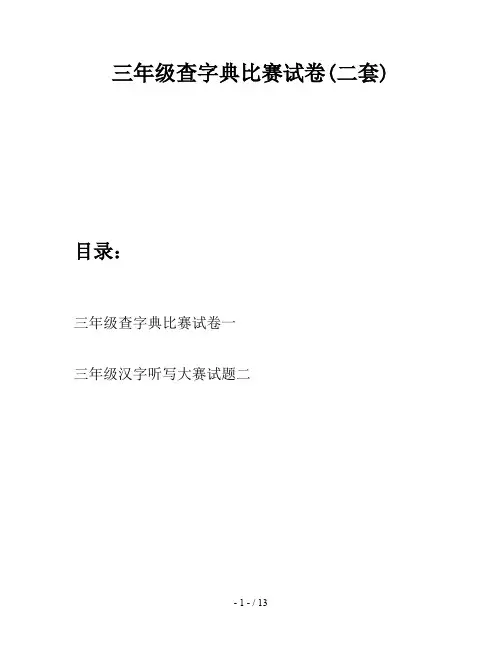 三年级查字典比赛试卷(二套)