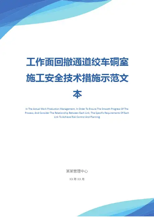 工作面回撤通道绞车硐室施工安全技术措施示范文本