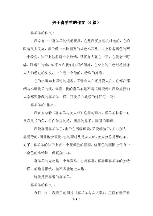 关于喜羊羊的作文(6篇)